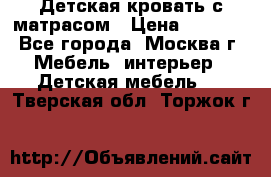 Детская кровать с матрасом › Цена ­ 7 000 - Все города, Москва г. Мебель, интерьер » Детская мебель   . Тверская обл.,Торжок г.